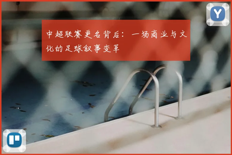 中超联赛更名背后:一场商业与文化的足球叙事变革