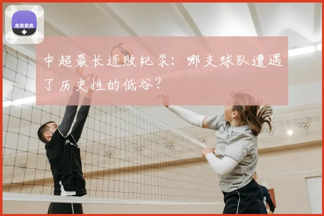 中超最长连败纪录:哪支球队遭遇了历史性的低谷?