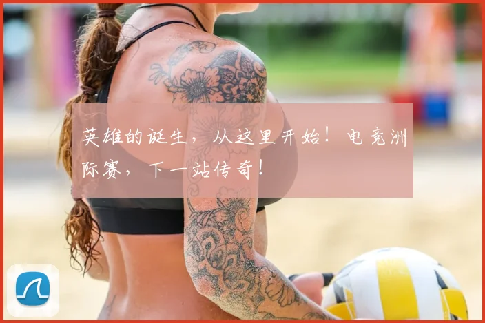 英雄的诞生，从这里开始！电竞洲际赛，下一站传奇！