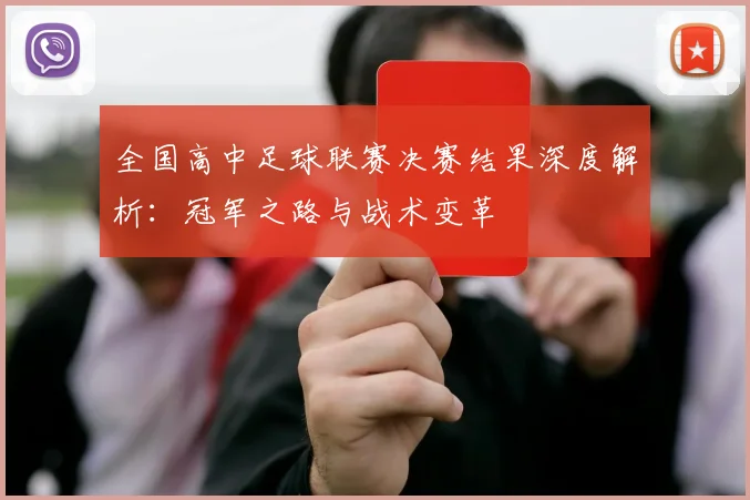 全国高中足球联赛决赛结果深度解析:冠军之路与战术变革