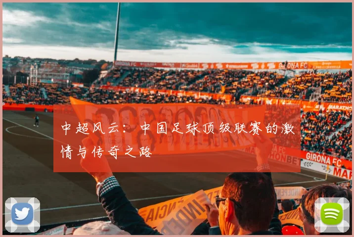 中超风云：中国足球顶级联赛的激情与传奇之路