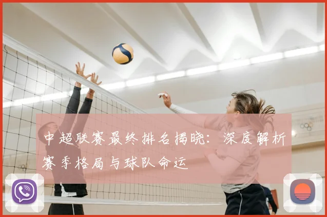 中超联赛最终排名揭晓:深度解析赛季格局与球队命运