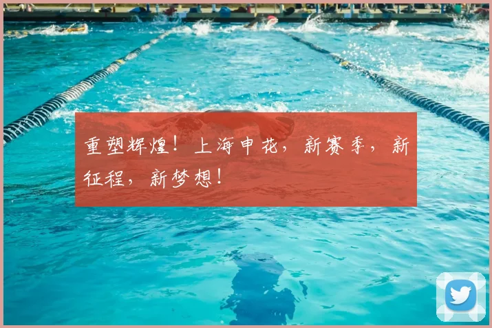 重塑辉煌!上海申花,新赛季,新征程,新梦想!