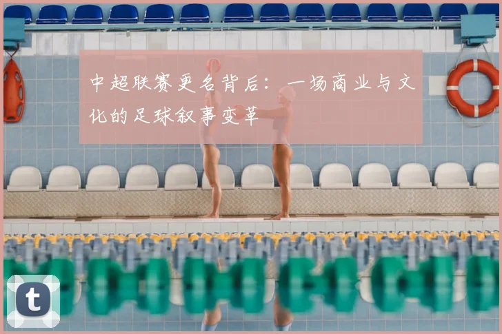 中超联赛更名背后:一场商业与文化的足球叙事变革