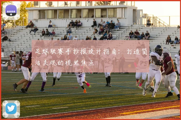 足球联赛手抄报设计指南：打造简洁美观的视觉焦点