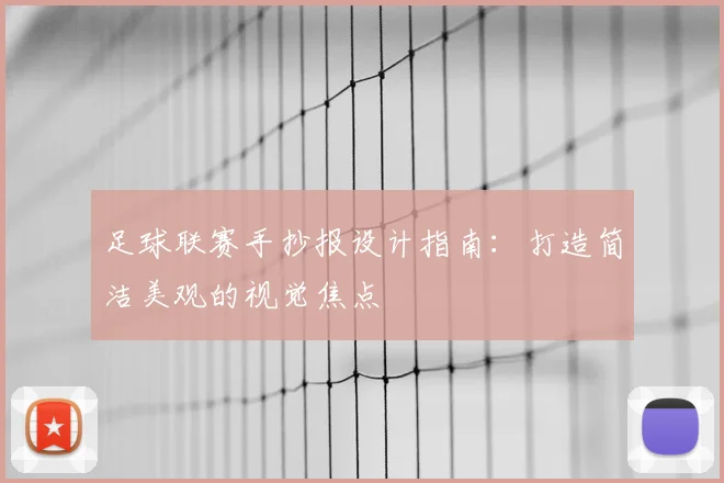 足球联赛手抄报设计指南:打造简洁美观的视觉焦点